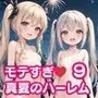 モテすぎ！真夏のハーレム9【豪華CG310枚収録】