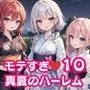 モテすぎ！真夏のハーレム10【豪華CG310枚収録】
