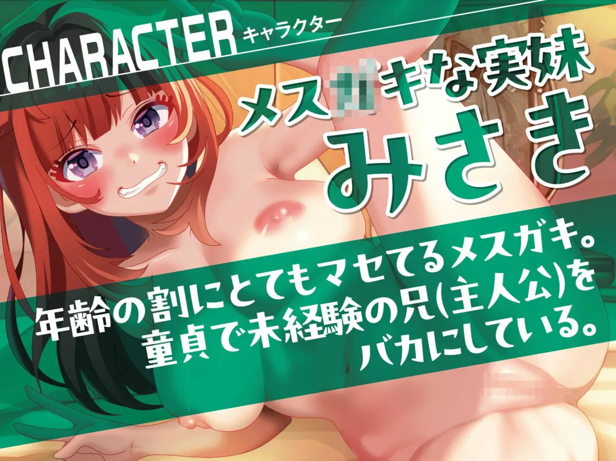 【メスガキオホ声】童貞煽りしてきたのに雑魚マンコだった妹を快楽堕ちさせてラブラブセックスしたった【KU100】