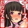 セックスのお悩み解決クリニック 〜美人ナースが身体を張って全力サポート〜