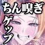 チンカス大好きちん嗅ぎギャル生ハメベロチュー精液ゲップ
