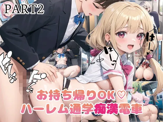 【vol2】お持ち帰りOK！ハーレム痴漢電車