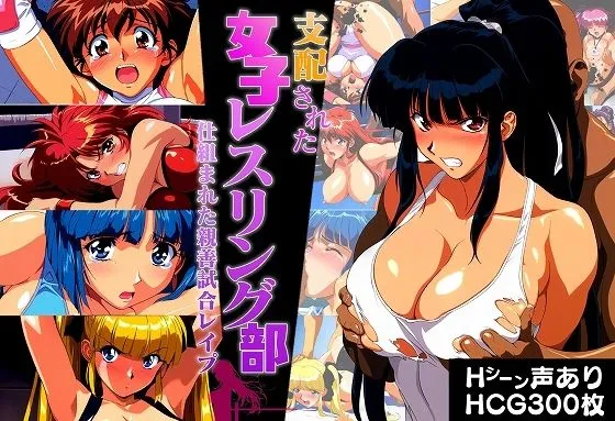 支配された女子レスリング部 仕組まれた親善試合レイプ