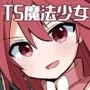 魔法少女カケルTS