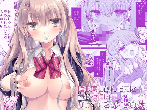 睡眠薬を飲んだ兄に毎晩夜這いをかけてくるタイプの妹