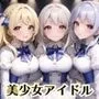 誰でもヤれる！美少女アイドル極秘ライブ！【豪華CG280枚収録】