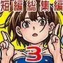 ケンソウオガワオマケマンガコレクション3
