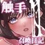 触手召喚日記
