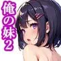 俺の妹コレクション vol.2