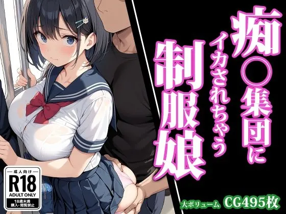 痴漢集団にイカされちゃう制服娘