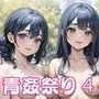 たくさん出して青姦祭り4【豪華CG200枚収録】