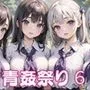 たくさん出して青姦祭り6【豪華CG200枚収録】