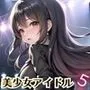 誰でもヤれる！美少女アイドル極秘ライブ！5【豪華CG280枚収録】