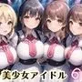 誰でもヤれる！美少女アイドル極秘ライブ！6【豪華CG280枚収録】