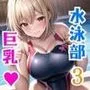 もしも変態教師が水泳部の顧問になったら…3