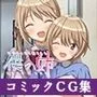 いじめっ子に犯される僕の姉 コミックCG集