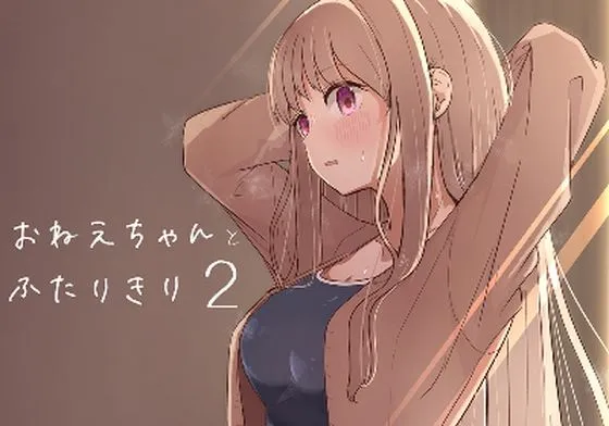 おねえちゃんと ふたりきり2