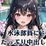 従順！水泳部員にたっぷり中出し〜秘密の特訓〜3【豪華CG227枚収録】