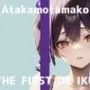 【初体験オナニー実演】THE FIRST DE IKU【あたかもたまこ】【FANZA限定版】