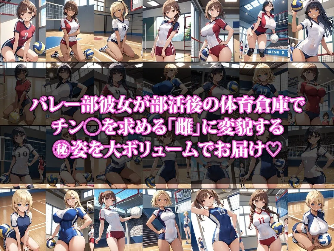 体育倉庫で雌になるバレー部彼女