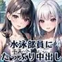 従順！水泳部員にたっぷり中出し〜秘密の特訓〜4【豪華CG227枚収録】