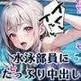 従順！水泳部員にたっぷり中出し〜秘密の特訓〜5【豪華CG227枚収録】