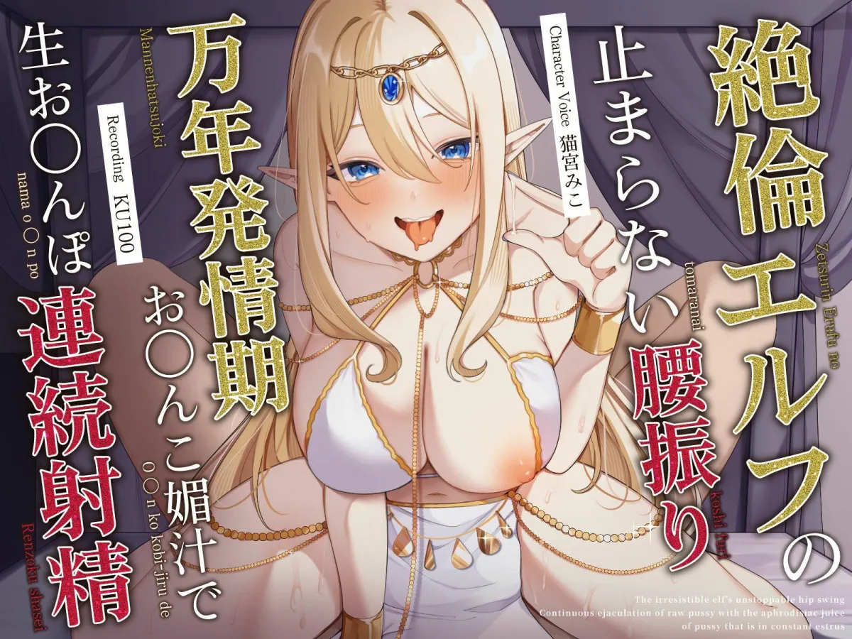 絶倫エルフの止まらない腰振り〜万年発情期おまんこ媚汁で生おちんぽ連続射精〜