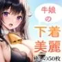【超高画質グラビア写真集】牛娘の下着。癒しの50枚〜1巻〜