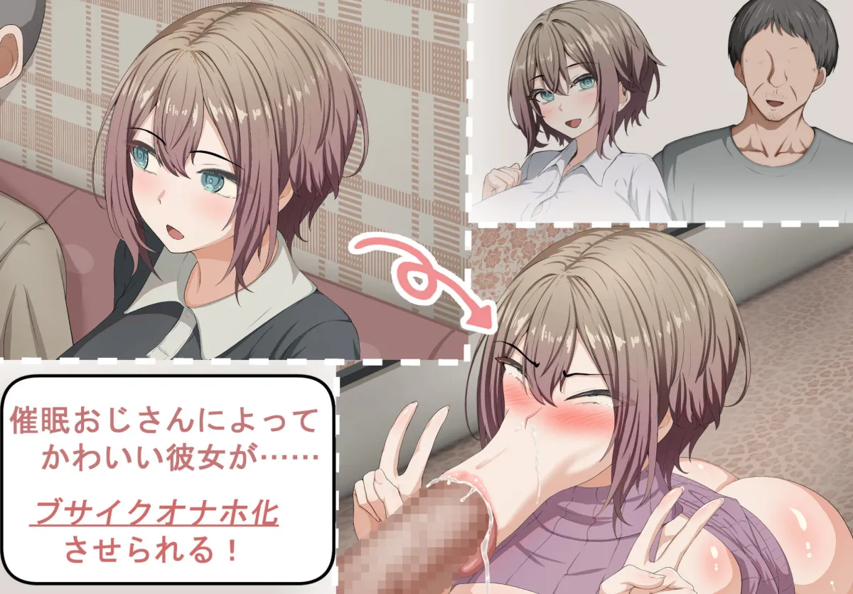 彼氏持ち女子学生の催眠オナホ堕ち 〜おじさんのデカチン催眠セックスでひょっとこブサイクオナホ化〜