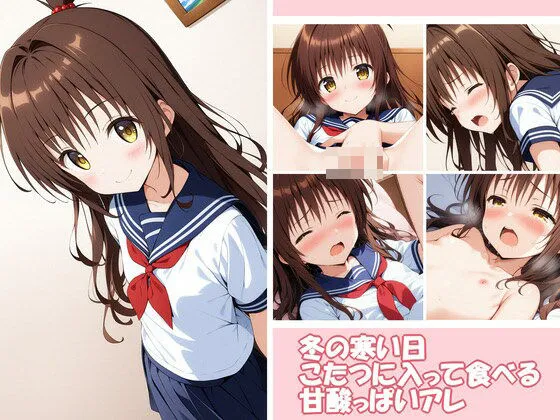 冬の寒い日こたつに入って食べる甘酸っぱいアレ 3