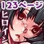 『大感謝価格』コワサレテいくヒロイン＆姫 フルカラー総集編123ページ