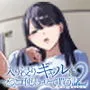 アニメ版「入り浸りギャルにまんこ使わせて貰う話＃2」