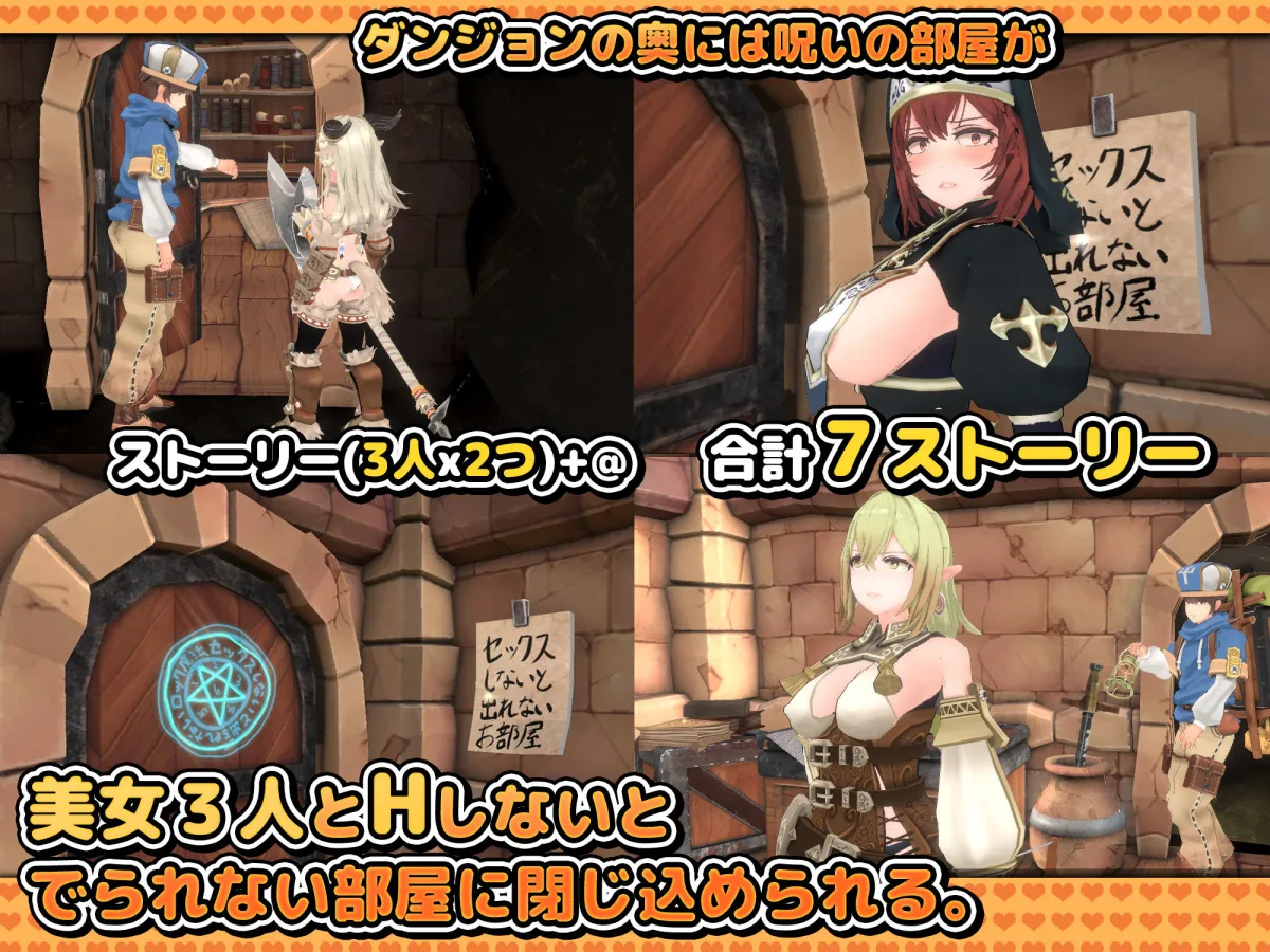 Hしないと出られない部屋 in ダンジョン 3D