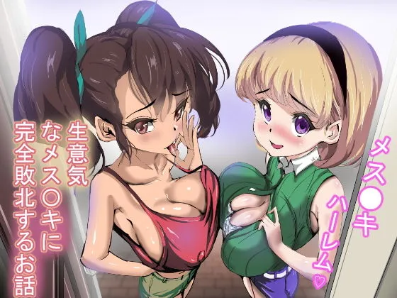 生意気なメスガキに完全敗北するお話