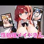 性処理メイドさん