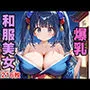 爆乳和服美女