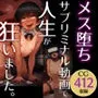 メス堕ちサブリミナル動画で人生が狂いました。