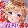 【ラブラブ妊活Live2Dアニメ付き】低音ダウナーな奴隷エルフ姫とのビジネスエッチ→ラブ堕ち性活〜政略結婚で事務的ご奉仕してたけど本気の愛が芽生えちゃって〜