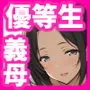 優等生の義母がド下品に堕ちるとき