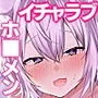 いちゃぶいせいかつ！〜キミの事がだ〜いすきなホロメンとのえっちなイチャラブ生活750枚たっぷり総集編〜