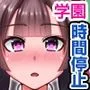 時間停止時計を貰ったので、とりあえず同級生とか風紀委員とかビッチの身体を無抵抗にして遊んでみた。