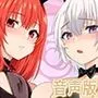 【KU100】異世界娘のデリヘル嬢〜プロサキュバス×野良サキュバスの百合指導〜【音声版】
