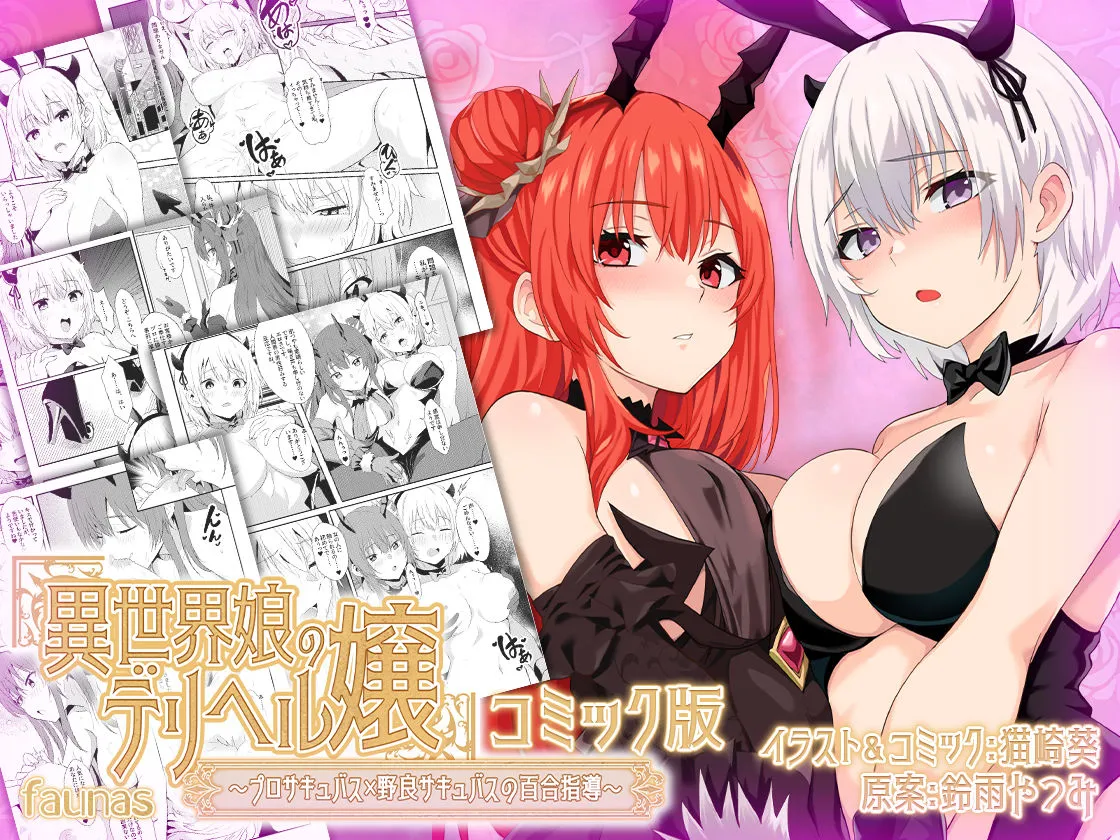 【ファウナス】異世界娘のデリヘル嬢〜プロサキュバス×野良サキュバスの百合指導〜【コミック版】