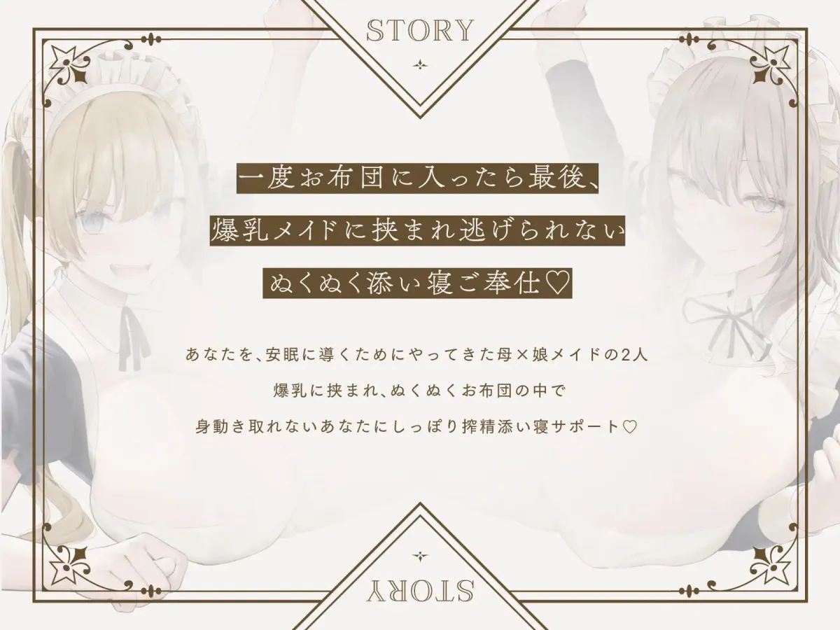 ドスケベ爆乳メイド×2によるお布団ぬくぬく添い寝ご奉仕【超密着×添い寝】
