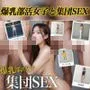 部活女子・爆乳女子校生 集団SEX
