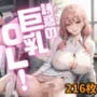誘惑の巨乳OL Vol.1【特別価格216枚】