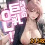 誘惑の巨乳OL Vol.3【特別価格215枚】