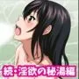 姫柊雪菜とラブラブHするCG集XXVIII 続・淫欲の秘湯編