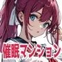 エロエロマンションの管理人がとうとう催眠アプリを手に入れたぞ