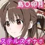 潜入あにめ〜アイドルマスターシンデレラガールズ〜島村卯月編
